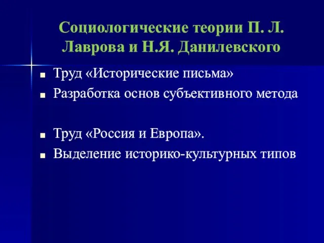 Социологические теории П. Л. Лаврова и Н.Я. Данилевского Труд «Исторические письма»