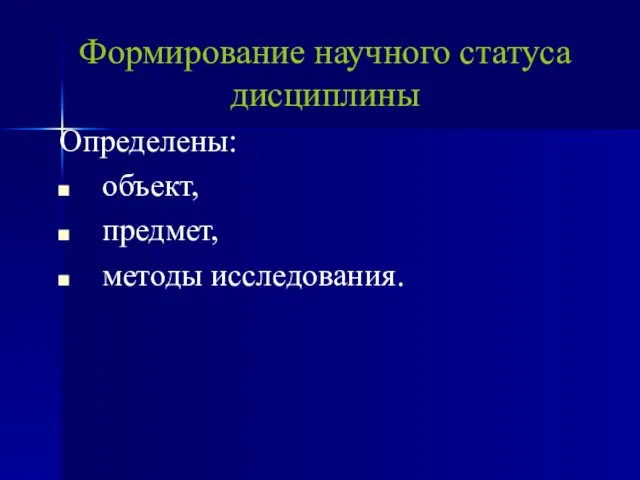 Определены: объект, предмет, методы исследования. Формирование научного статуса дисциплины