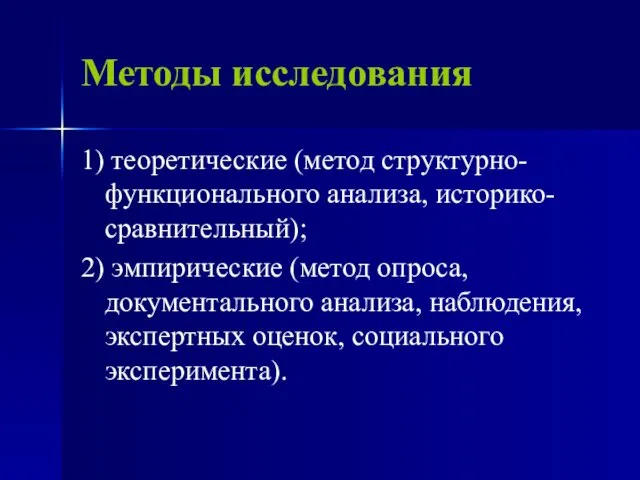 Методы исследования 1) теоретические (метод структурно-функционального анализа, историко-сравнительный); 2) эмпирические (метод