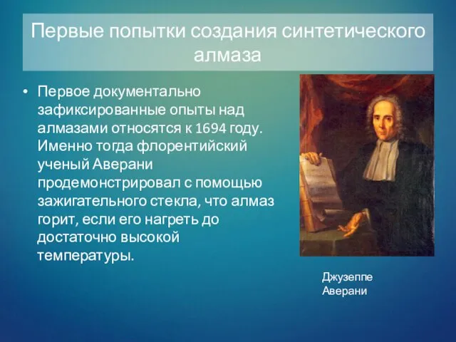 Первое документально зафиксированные опыты над алмазами относятся к 1694 году. Именно