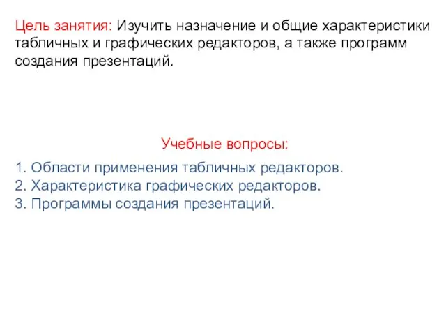 Цель занятия: Изучить назначение и общие характеристики табличных и графических редакторов,