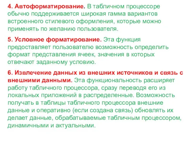 4. Автоформатирование. В табличном процессоре обычно поддерживается широкая гамма вариантов встроенного