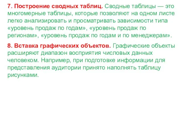 7. Построение сводных таблиц. Сводные таблицы — это многомерные таблицы, которые