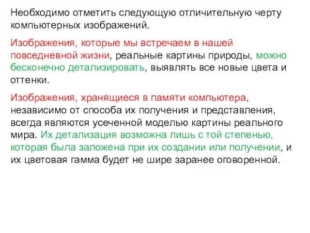 Необходимо отметить следующую отличительную черту компьютерных изображений. Изображения, которые мы встречаем