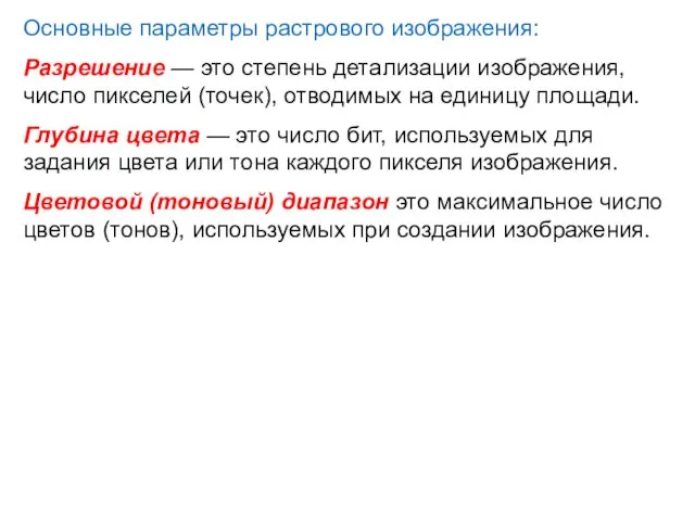 Основные параметры растрового изображения: Разрешение — это степень детализации изображения, число