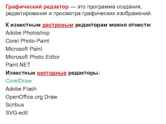 Графический редактор — это программа создания, редактирования и просмотра графических изображений.