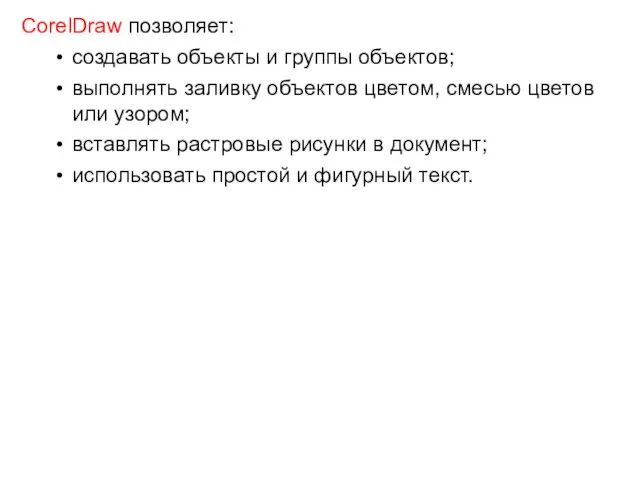 CorelDraw позволяет: создавать объекты и группы объектов; выполнять заливку объектов цветом,