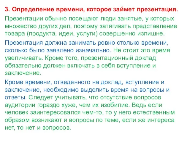 3. Определение времени, которое займет презентация. Презентации обычно посещают люди занятые,