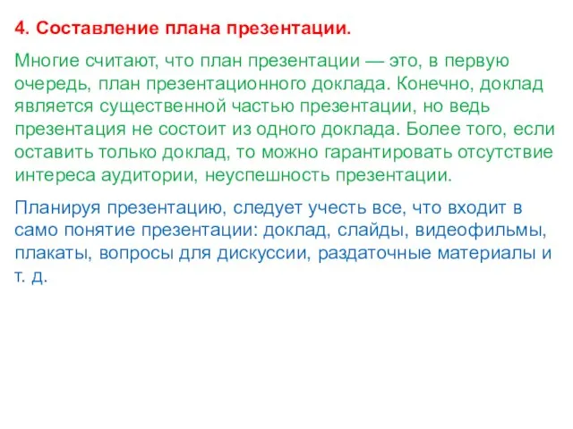 4. Составление плана презентации. Многие считают, что план презентации — это,