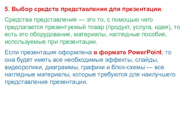 5. Выбор средств представления для презентации. Средства представления — это то,