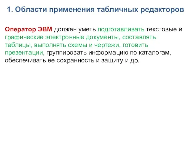 1. Области применения табличных редакторов Оператор ЭВМ должен уметь подготавливать текстовые