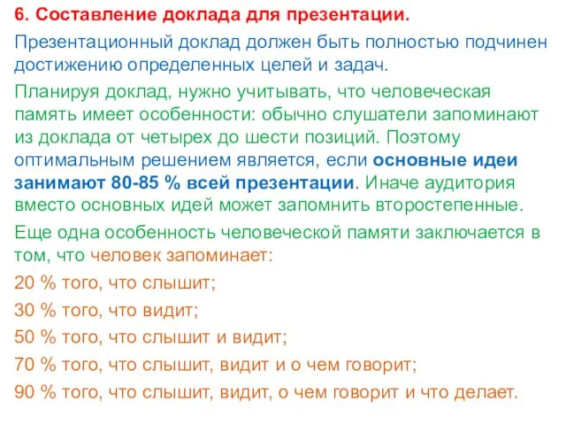 6. Составление доклада для презентации. Презентационный доклад должен быть полностью подчинен