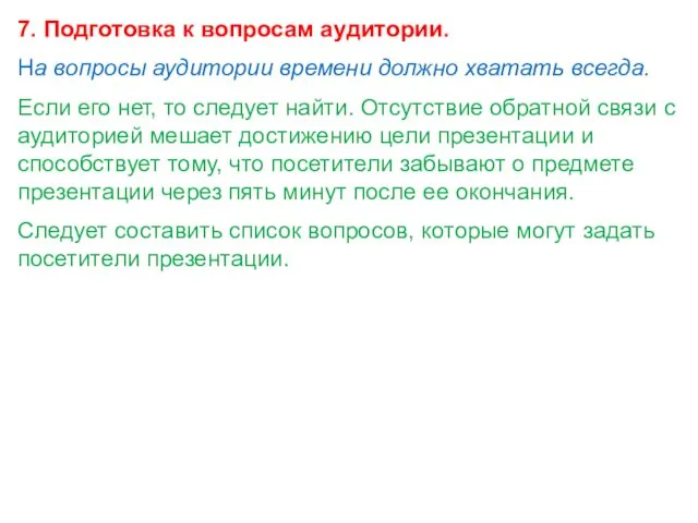 7. Подготовка к вопросам аудитории. На вопросы аудитории времени должно хватать