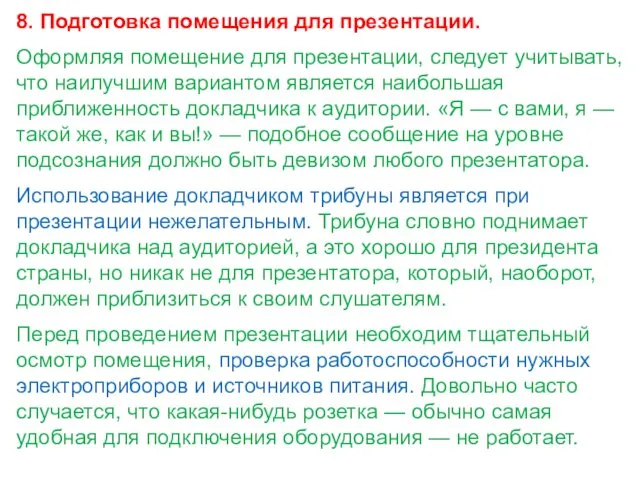 8. Подготовка помещения для презентации. Оформляя помещение для презентации, следует учитывать,