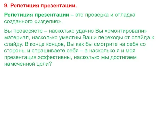 9. Репетиция презентации. Репетиция презентации – это проверка и отладка созданного