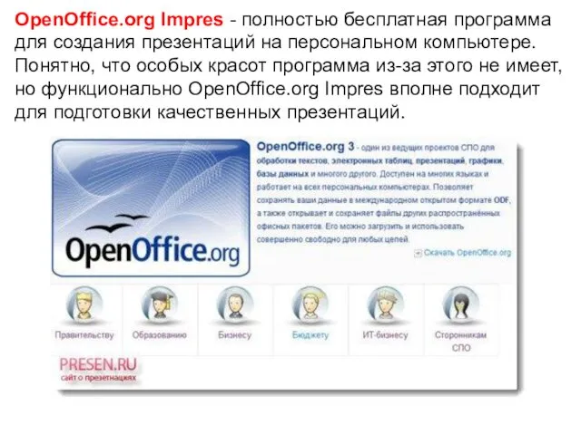 OpenOffice.org Impres - полностью бесплатная программа для создания презентаций на персональном