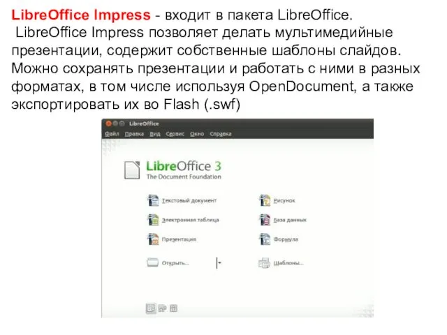 LibreOffice Impress - входит в пакета LibreOffice. LibreOffice Impress позволяет делать