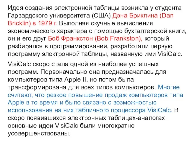 Идея создания электронной таблицы возникла у студента Гарвардского университета (США) Дэна