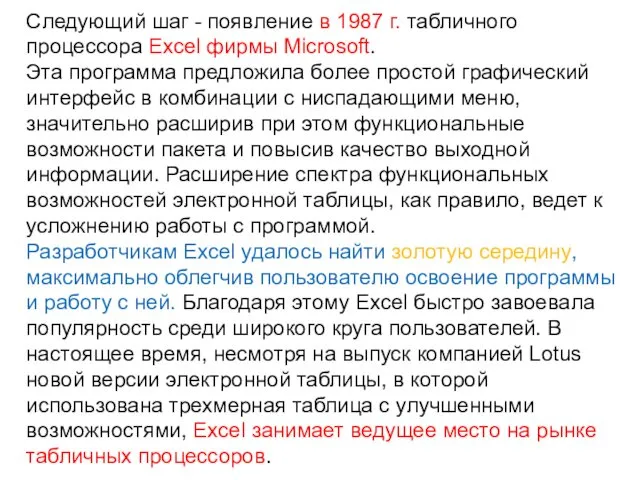 Следующий шаг - появление в 1987 г. табличного процессора Excel фирмы