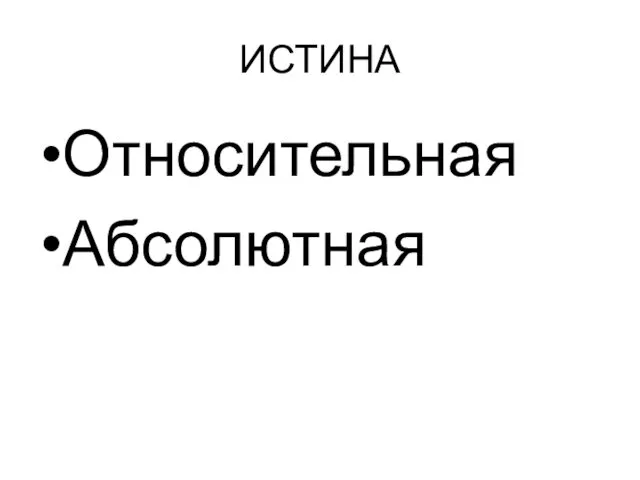 ИСТИНА Относительная Абсолютная