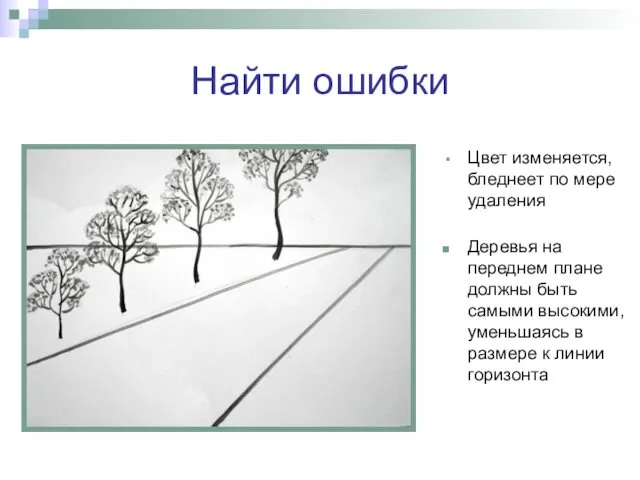 Найти ошибки Цвет изменяется, бледнеет по мере удаления Деревья на переднем