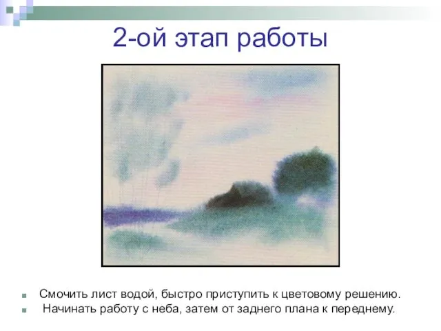 2-ой этап работы Смочить лист водой, быстро приступить к цветовому решению.