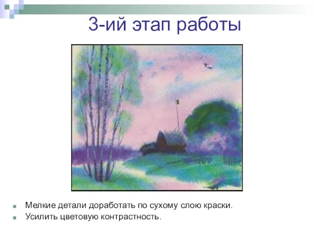 3-ий этап работы Мелкие детали доработать по сухому слою краски. Усилить цветовую контрастность.