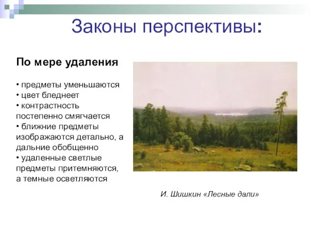 По мере удаления • предметы уменьшаются • цвет бледнеет • контрастность