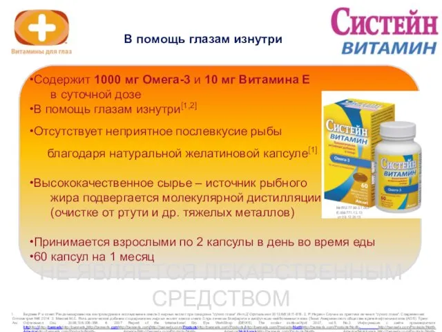 В помощь глазам изнутри Содержит 1000 мг Омега-3 и 10 мг