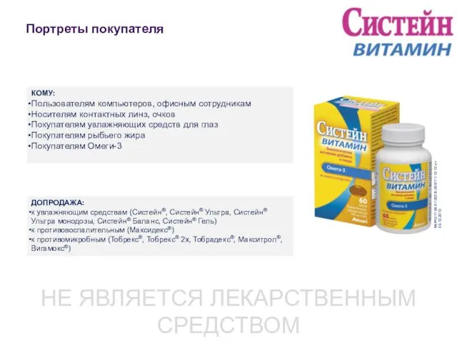 Портреты покупателя № RU.77.99.57.003.Е.009771.12.13 от 09.12.2013 ДОПРОДАЖА: к увлажняющим средствам (Систейн®,