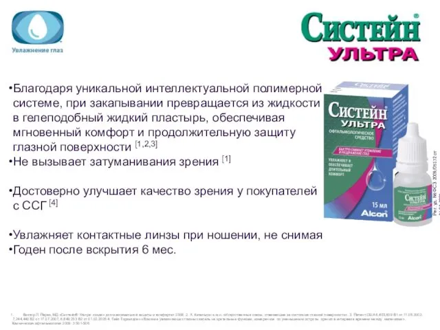 Благодаря уникальной интеллектуальной полимерной системе, при закапывании превращается из жидкости в