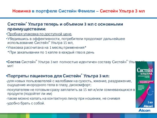 Новинка в портфеле Систейн Фемели – Систейн Ультра 3 мл Систейн®