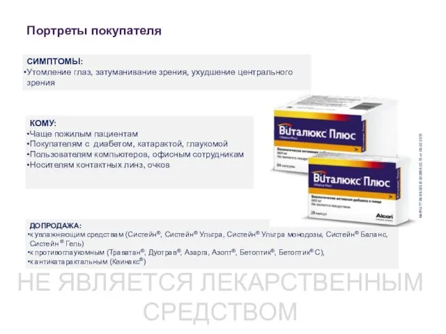 Портреты покупателя № RU.77.99.88.003.Е.002856.02.15 от 09.02.2015 ДОПРОДАЖА: к увлажняющим средствам (Систейн®,