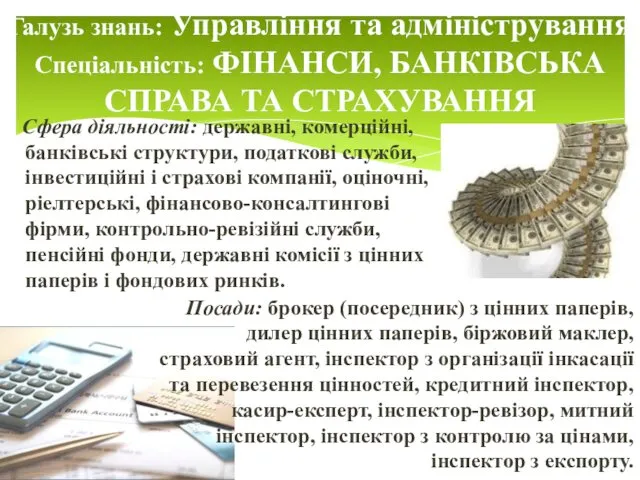 Галузь знань: Управління та адміністрування Спеціальність: ФІНАНСИ, БАНКІВСЬКА СПРАВА ТА СТРАХУВАННЯ