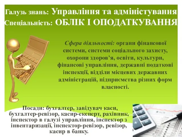 Галузь знань: Управління та адміністування Спеціальність: ОБЛІК І ОПОДАТКУВАННЯ Сфера діяльності: