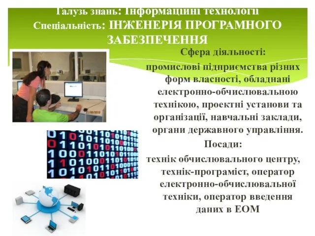 Галузь знань: Інформаційні технології Спеціальність: ІНЖЕНЕРІЯ ПРОГРАМНОГО ЗАБЕЗПЕЧЕННЯ Сфера діяльності: промислові