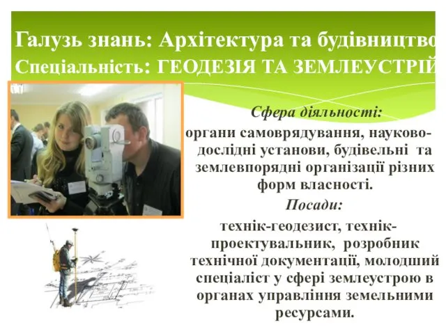 Галузь знань: Архітектура та будівництво Спеціальність: ГЕОДЕЗІЯ ТА ЗЕМЛЕУСТРІЙ Сфера діяльності: