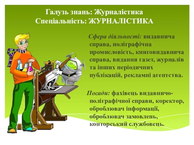 Галузь знань: Журналістика Спеціальність: ЖУРНАЛІСТИКА Сфера діяльності: видавнича справа, поліграфічна промисловість,