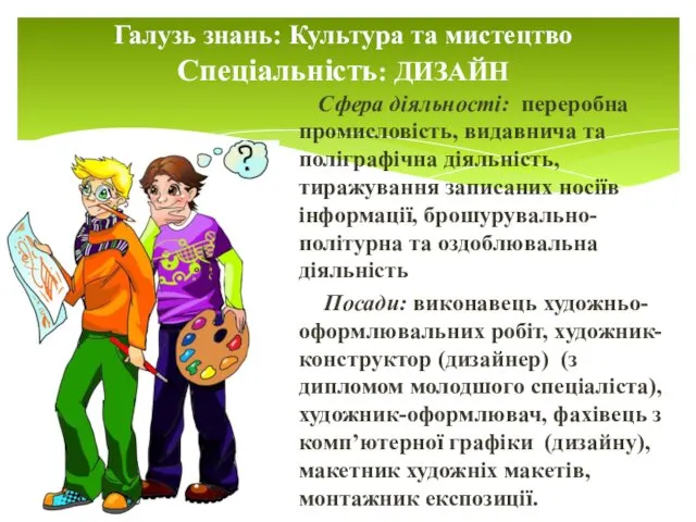 Галузь знань: Культура та мистецтво Спеціальність: ДИЗАЙН Сфера діяльності: переробна промисловість,