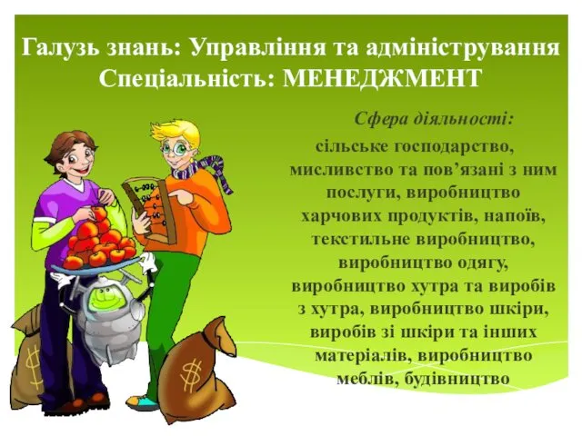 Галузь знань: Управління та адміністрування Спеціальність: МЕНЕДЖМЕНТ Сфера діяльності: сільське господарство,