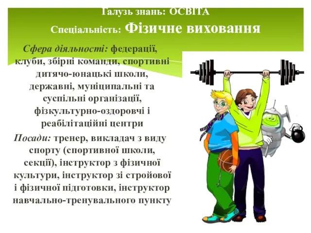 Галузь знань: ОСВІТА Спеціальність: Фізичне виховання Сфера діяльності: федерації, клуби, збірні