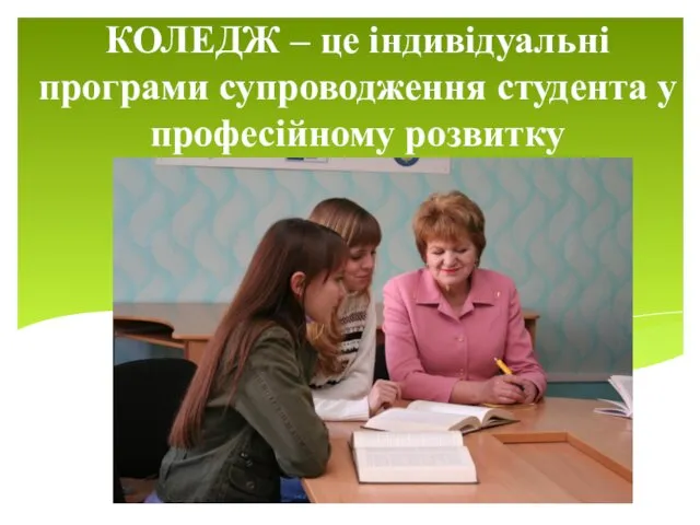 КОЛЕДЖ – це індивідуальні програми супроводження студента у професійному розвитку