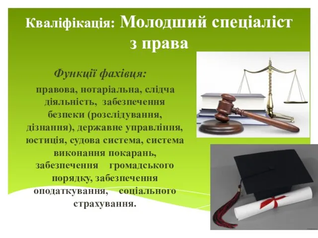 Кваліфікація: Молодший спеціаліст з права Функції фахівця: правова, нотаріальна, слідча діяльність,