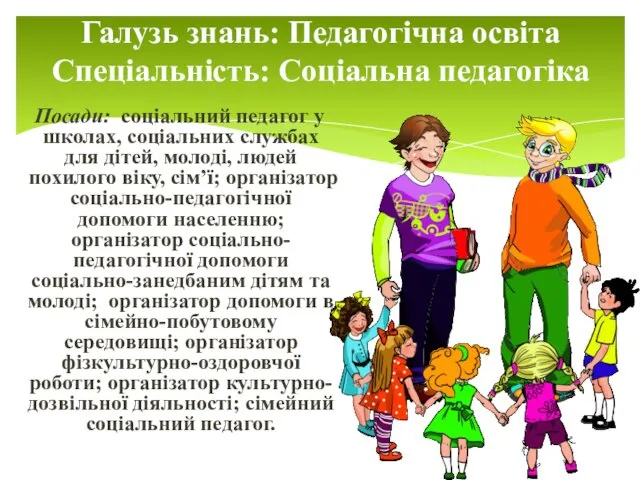 Галузь знань: Педагогічна освіта Спеціальність: Соціальна педагогіка Посади: соціальний педагог у