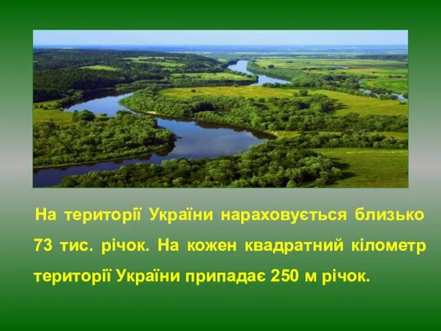 На території України нараховується близько 73 тис. річок. На кожен квадратний