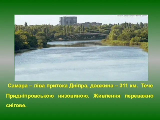 Самара – ліва притока Дніпра, довжина – 311 км. Тече Придніпровською низовиною. Живлення переважно снігове.