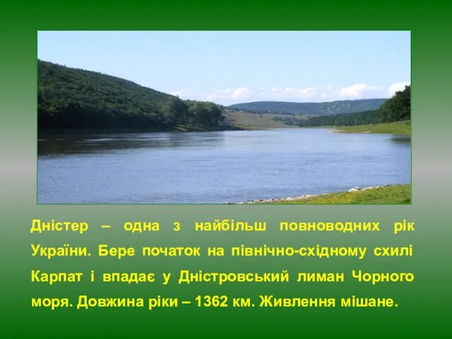 Дністер – одна з найбільш повноводних рік України. Бере початок на