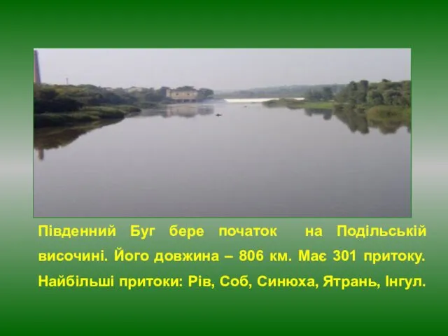 Південний Буг бере початок на Подільській височині. Його довжина – 806