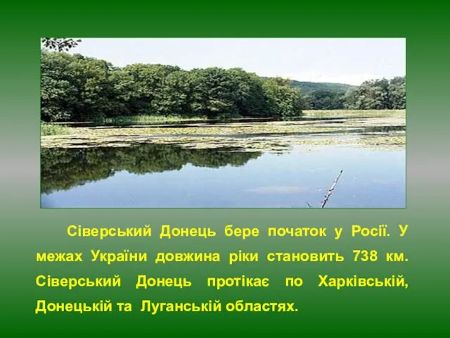 Сіверський Донець бере початок у Росії. У межах України довжина ріки