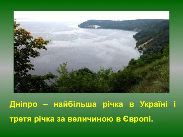 Дніпро – найбільша річка в Україні і третя річка за величиною в Європі.